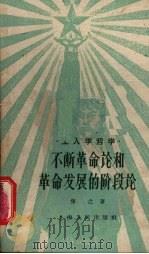 不断革命论和革命发展的阶段论（1959 PDF版）