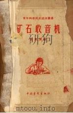 矿石收音机（1957 PDF版）