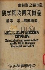 达尔文传及其学说（1939 PDF版）