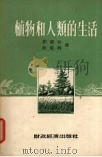 植物和人类的生活（1955 PDF版）