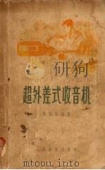 超外差式收音机（1957 PDF版）