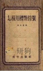 怎样用标点符号（1952 PDF版）