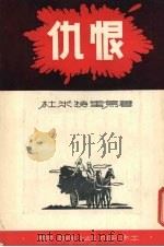 仇恨（1955 PDF版）