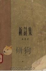新诗集（1957 PDF版）