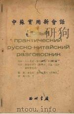 中苏实用新会话 1950 PDF电子版封面 高众青,布洛霍夫克,李贵成编