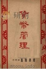 货币管理 1951 PDF电子版封面 经济周报社编辑