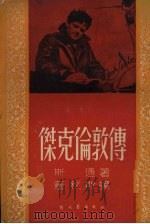 杰克伦敦传 1951 PDF电子版封面 斯通著