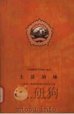 土法冶炼（1958 PDF版）