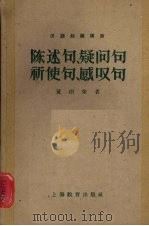陈述句、疑问句、祈使句、感叹句（1959 PDF版）