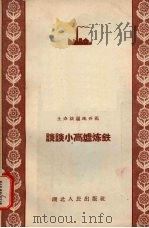 谈谈小高炉炼铁（1958 PDF版）