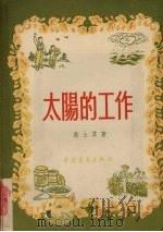太阳的工作（1954 PDF版）