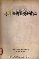 李清照研究资料汇编   1964  PDF电子版封面    湖北省哲学社会科学联合会语文学会编 