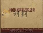 中国民间舞蹈图片选集（1957 PDF版）