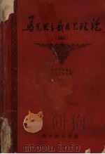 马克思主义文艺理论 (初稿) 1959 PDF电子版封面 华中师范学院中文系师生编