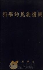 科学的民族复兴（1937 PDF版）