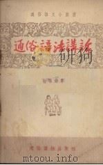通俗语法讲话 1955 PDF电子版封面 林裕文著