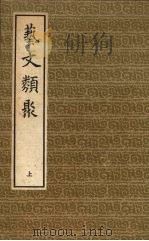 艺文类聚 (上册) 1965 PDF电子版封面 17018·521 (唐)欧阳询撰
