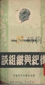谈组织与纪律（1953 PDF版）