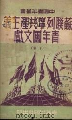 苏联列宁共产主义青年团文献 (下集) 1950 PDF电子版封面 中国青年社辑