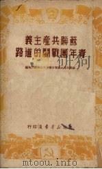 苏联共产主义青年团战斗的道路（1950 PDF版）