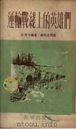 运输战线上的英雄们（1952 PDF版）