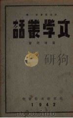文学丛话 1942 PDF电子版封面 黄道明著