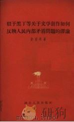 驳于黑丁等于文学创作如何反映人民内部矛盾问题的谬论 1960 PDF电子版封面 10106·427 许道琪著