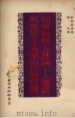 列宁和斯大林论工人阶级马克思主义党的思想基础 1953 PDF电子版封面 (苏)节列诺夫(С.Г.Зеленов)撰;向白译