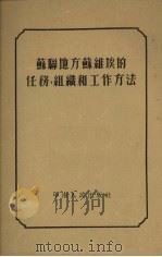 苏联地方苏维埃的任务、组织和工作方法（1954 PDF版）