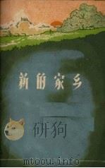 新的家乡 汉文版 1960 PDF电子版封面 M7140·51 张锡辉著