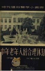 中年老年人的合理休息 1952 PDF电子版封面 伊里英著