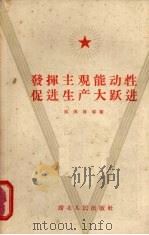 发挥主观能动性,促进生产大跃进 1958 PDF电子版封面 T2106·33 吴传启等著