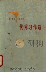 青年报学生作文比赛：优秀习作选（1962 PDF版）