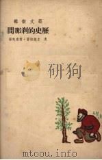 历史的刹那间（1950 PDF版）
