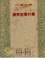 农村卫生常识（1950 PDF版）
