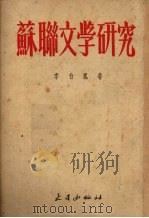 苏联文学研究 1954 PDF电子版封面 李白凤著