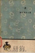 表 1959 PDF电子版封面 10019·1243 (苏)班台莱耶夫,L.著;鲁迅译