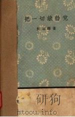 把一切献给党（1959 PDF版）
