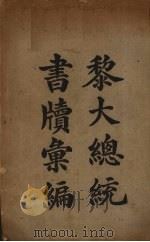 黎大总统书牍汇编 1925 PDF电子版封面 休宁,汪钰孙编