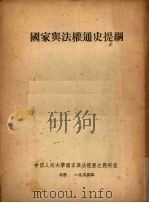 国家与法权通史提纲 1954 PDF电子版封面 (苏)瓦里荷米托夫,中国人民大学国家与法权历史教研室编译