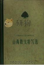 山西散文特写选 1949-1959 1960 PDF电子版封面 10088·370 中国作家协会山西分会筹委会编