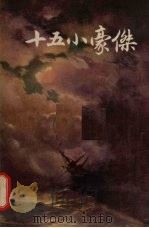 十五小豪杰（1956 PDF版）