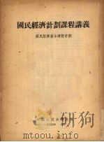 国民经济计划课程讲义 1953 PDF电子版封面 (苏)布列耶夫著
