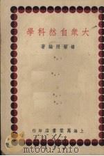 大众自然科学（1951 PDF版）