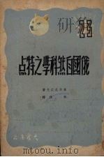 俄国自然科学之特点 1950 PDF电子版封面 (苏)库茨尼佐夫(И.В.Кузнецов)撰;秦佚译