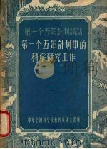 第一个五年计划中的科学研究工作（1956 PDF版）