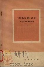 《百炼成钢》评介 1958 PDF电子版封面 10020·961 作家出版社编辑部编