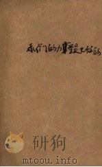 我们的力量是无敌的 1950 PDF电子版封面 碧野撰;中国人民文艺丛书编辑委员会编辑