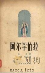 阿尔罕伯拉 1958 PDF电子版封面 10078·1727 (美)欧文(W.Irving)著;万紫,雨宁译