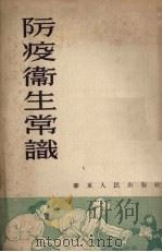 防疫卫生常识（1952 PDF版）
